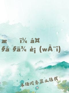 我，大內侍衛(wèi)，開局懟哭女帝